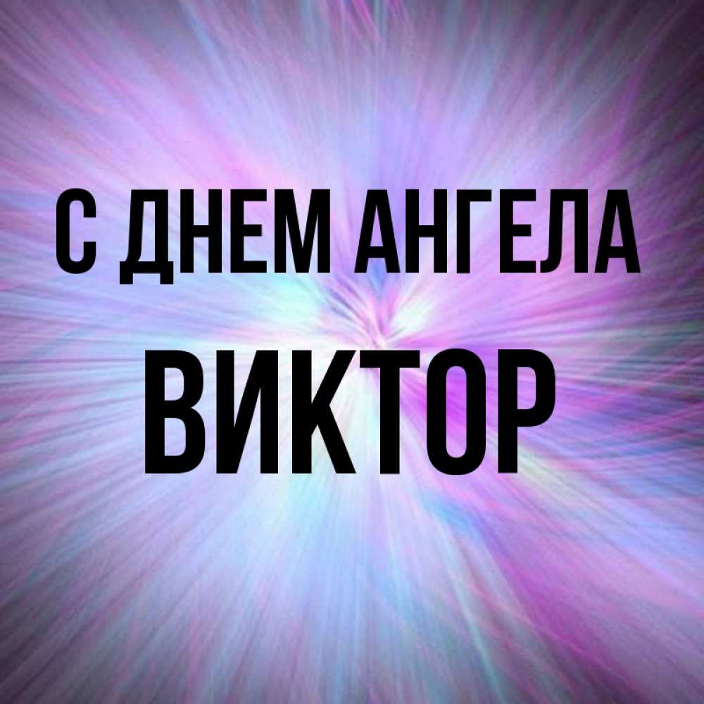 Открытка на каждый день с именем, Виктор С днем ангела ангельский свет Прикольная открытка с пожеланием онлайн скачать бесплатно 