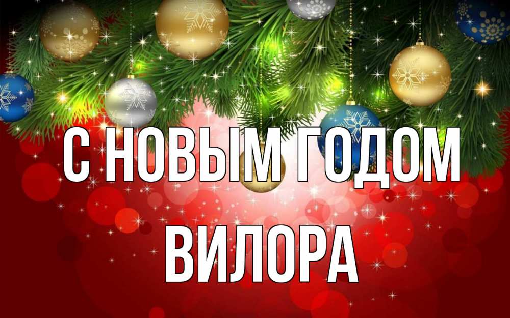 Открытка на каждый день с именем, Вилора С новым годом новый год Прикольная открытка с пожеланием онлайн скачать бесплатно 