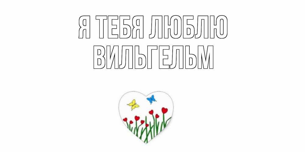 Открытка на каждый день с именем, Вильгельм Я тебя люблю сердечки, бабочки Прикольная открытка с пожеланием онлайн скачать бесплатно 