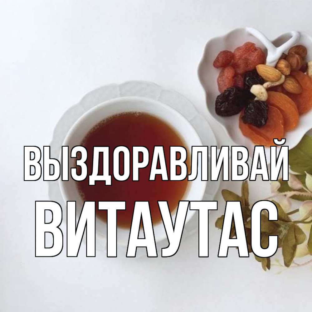 Открытка на каждый день с именем, Витаутас Выздоравливай неизвестные растения Прикольная открытка с пожеланием онлайн скачать бесплатно 