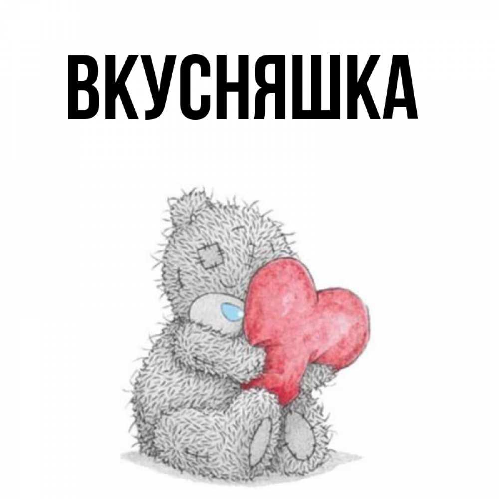 Картинка  с именем , Вкусняшка