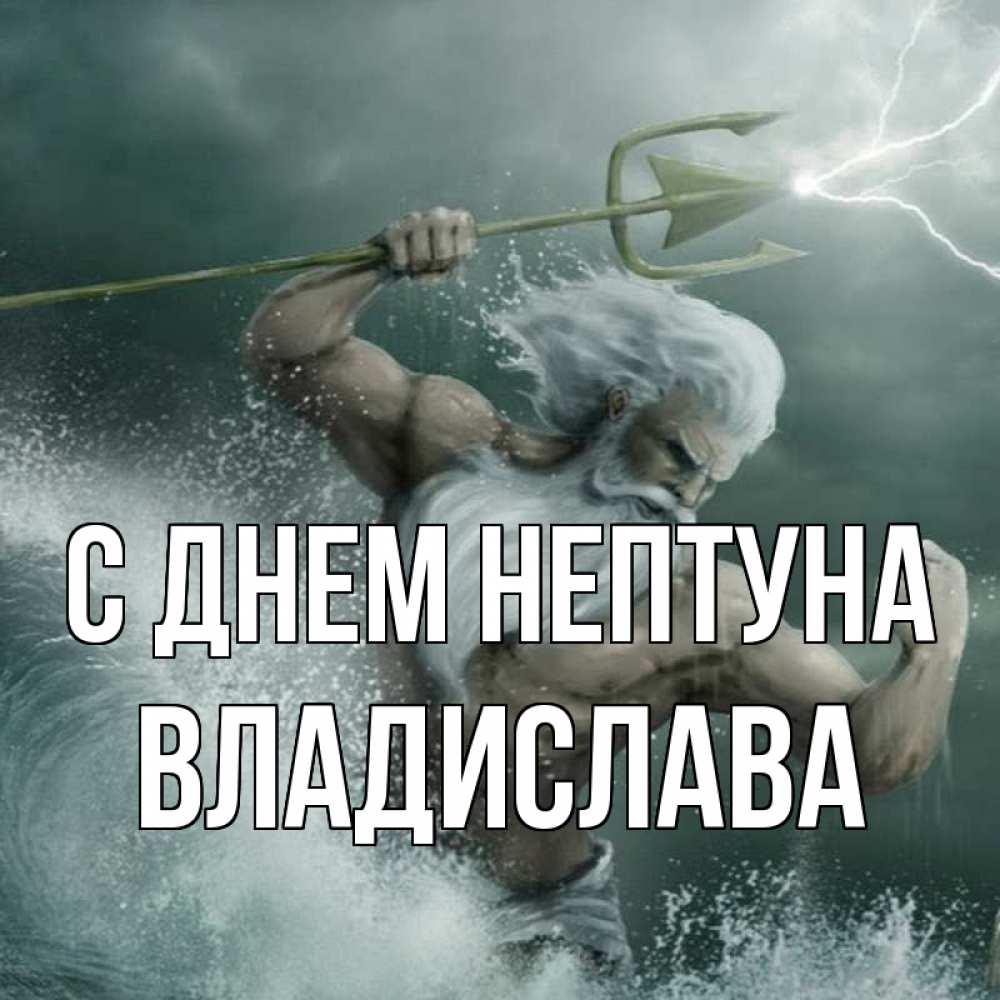Открытка на каждый день с именем, Владислава С днем нептуна с днем Нептуна Прикольная открытка с пожеланием онлайн скачать бесплатно 
