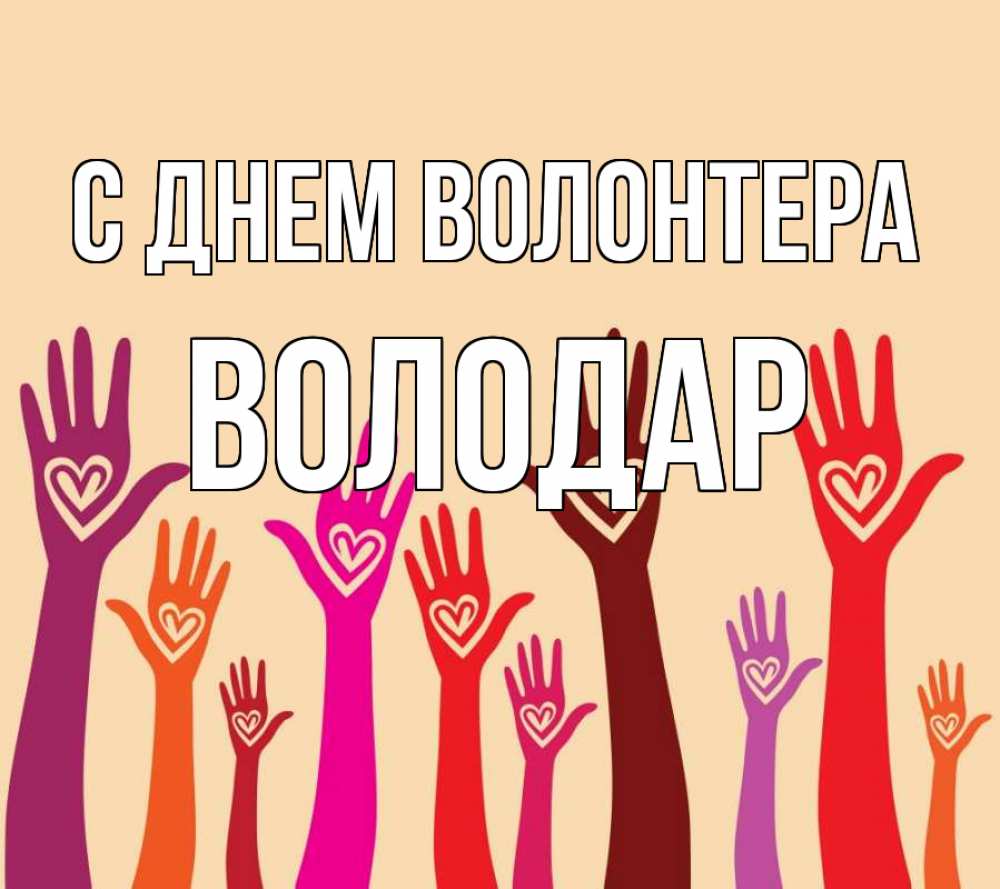 Открытка на каждый день с именем, Володар С днем волонтера с днем волонтера Прикольная открытка с пожеланием онлайн скачать бесплатно 