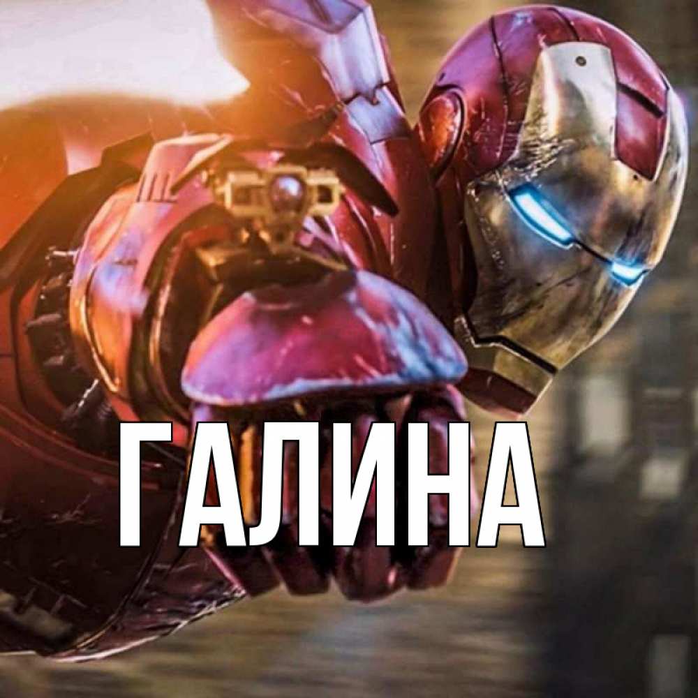 Картинка  с именем , Галина