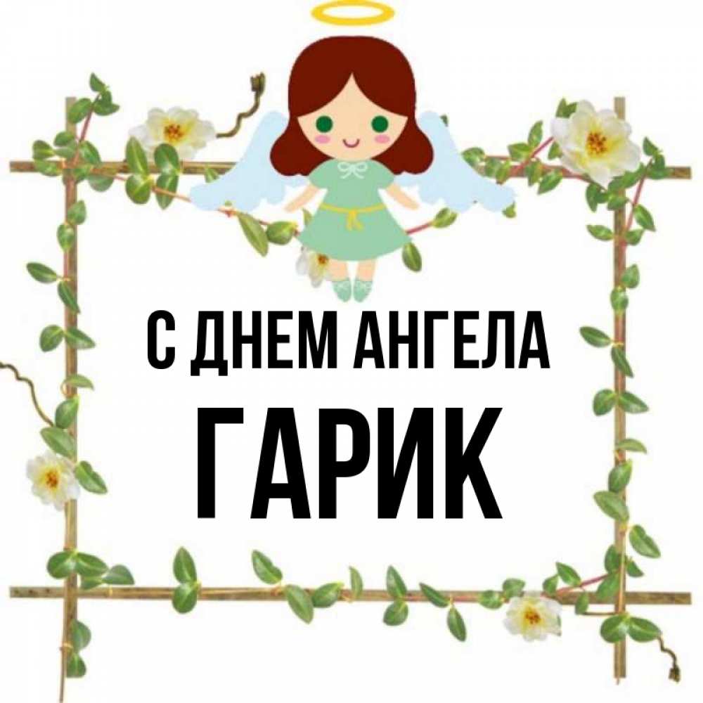 С Днем Ангела Кира