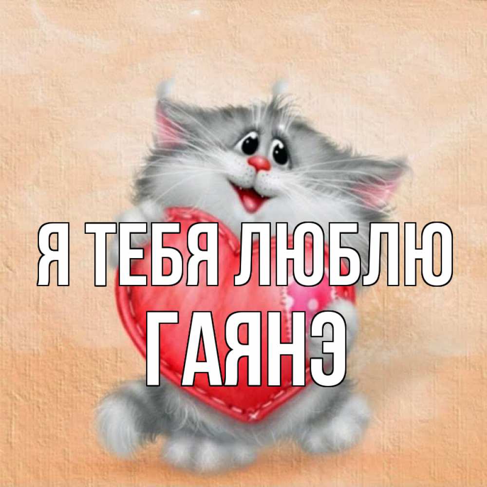 Открытка на каждый день с именем, Гаянэ Я тебя люблю сердце с заплаткой Прикольная открытка с пожеланием онлайн скачать бесплатно 
