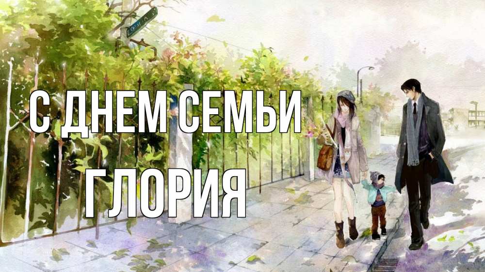 Открытка на каждый день с именем, Глория С днем семьи с днем семьи Прикольная открытка с пожеланием онлайн скачать бесплатно 