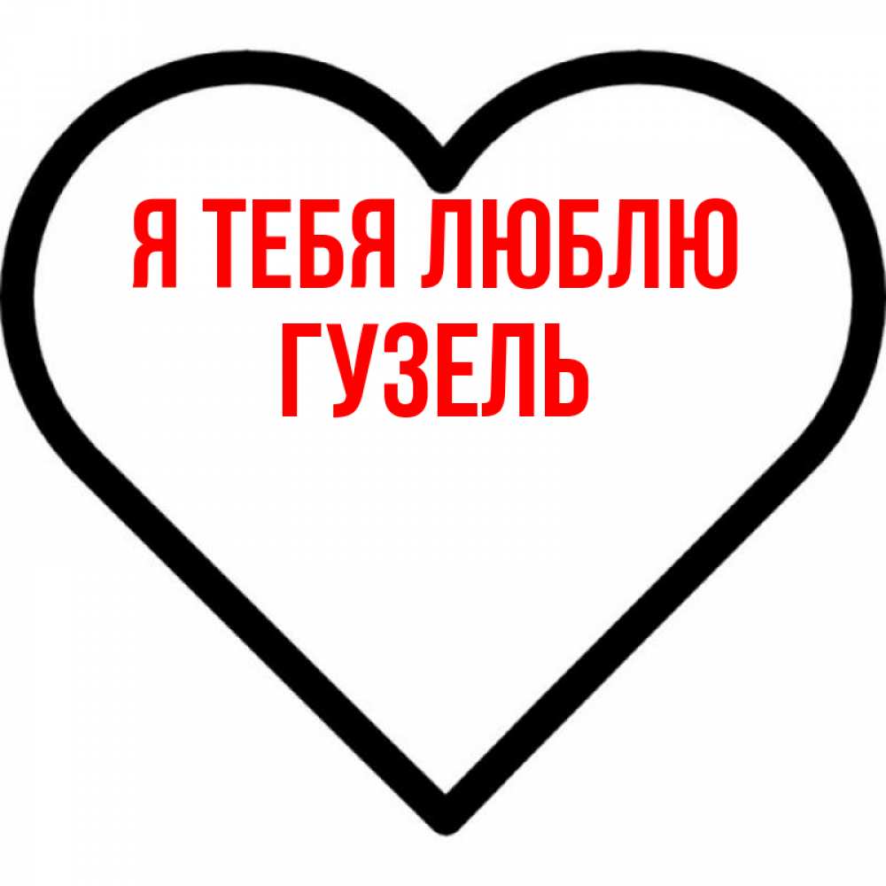 Открытка на каждый день с именем, Гузель Я тебя люблю посто Прикольная открытка с пожеланием онлайн скачать бесплатно 