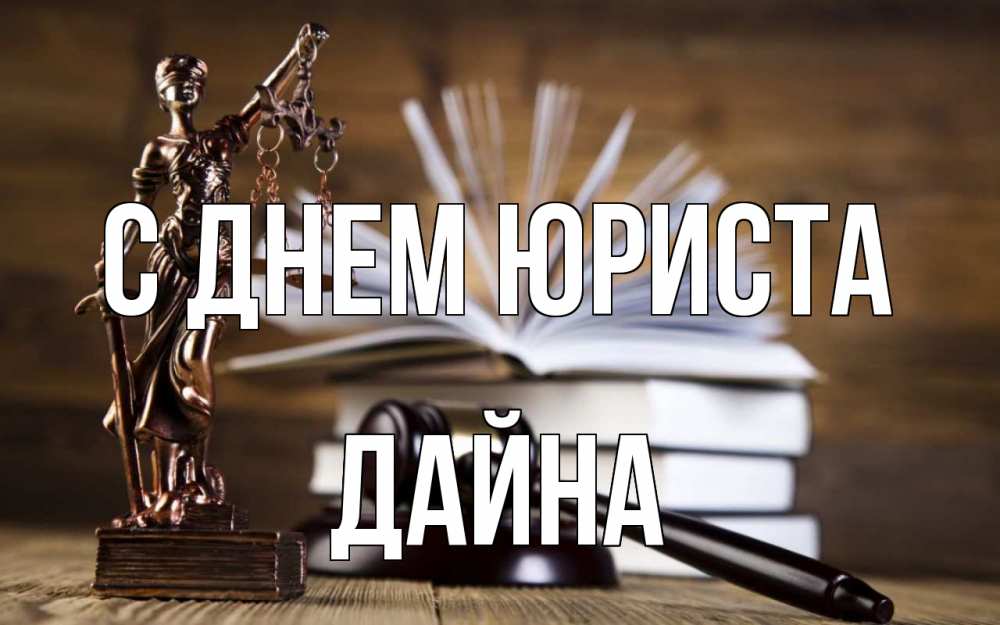 Открытка на каждый день с именем, Дайна С днем юриста с днем юриста Прикольная открытка с пожеланием онлайн скачать бесплатно 