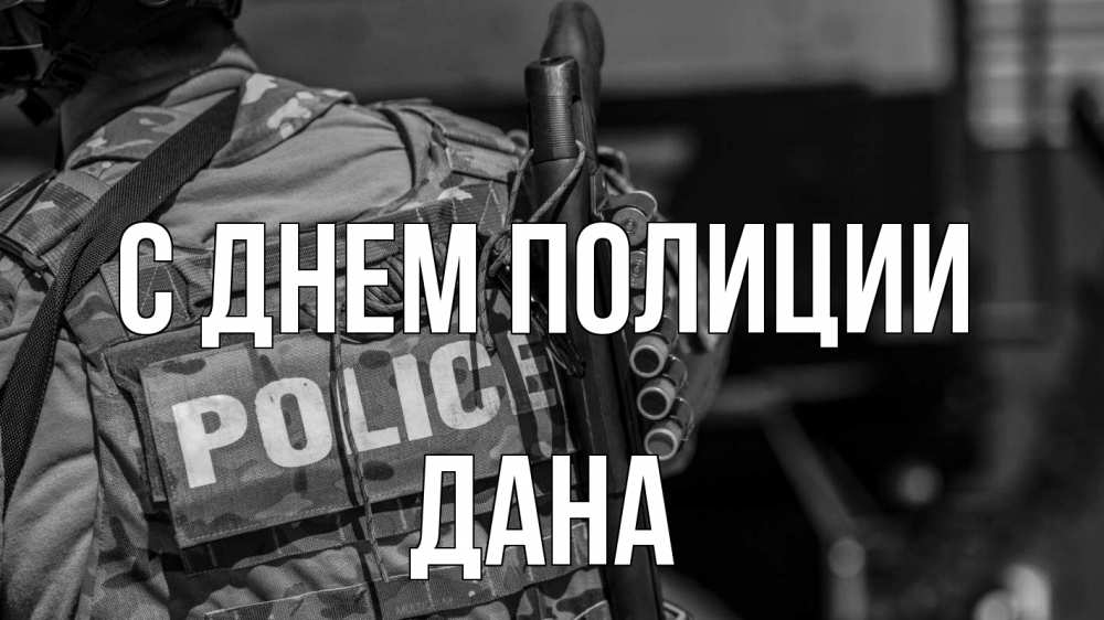 Открытка на каждый день с именем, Дана С днем полиции полиция Прикольная открытка с пожеланием онлайн скачать бесплатно 