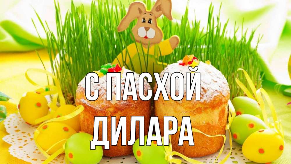 Открытка на каждый день с именем, Дилара С пасхой пасха Прикольная открытка с пожеланием онлайн скачать бесплатно 