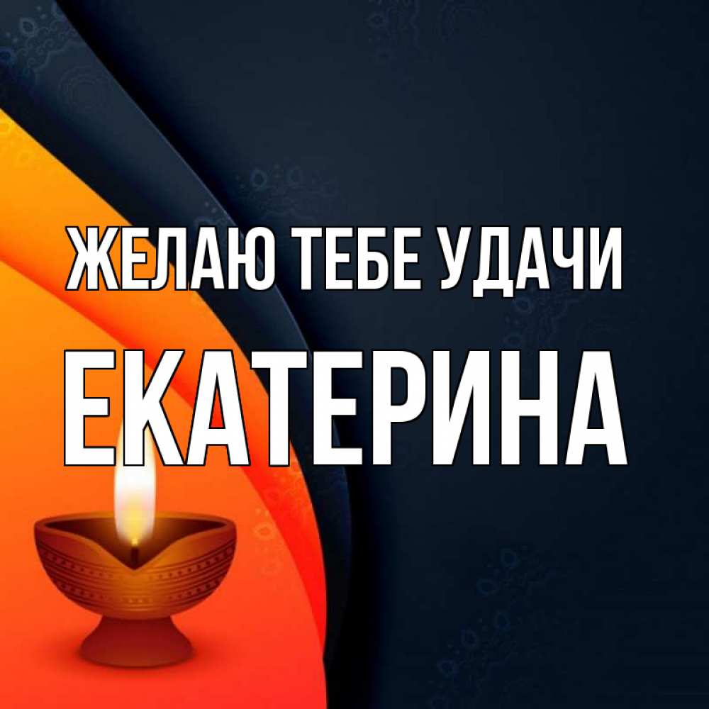 Открытка на каждый день с именем, Екатерина Желаю тебе удачи абстрактный фон Прикольная открытка с пожеланием онлайн скачать бесплатно 