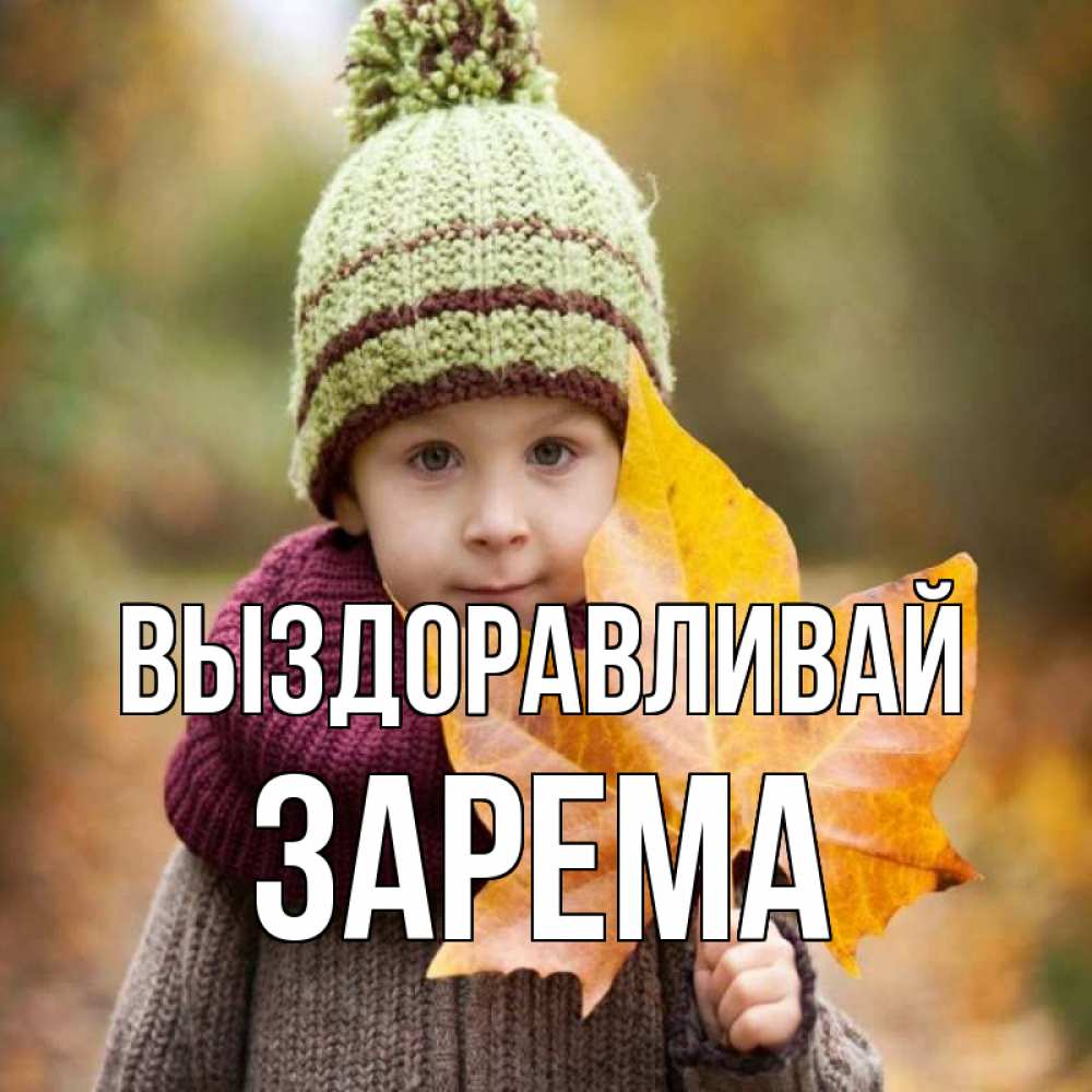 Открытка на каждый день с именем, Зарема Выздоравливай дышим свежим воздухом Прикольная открытка с пожеланием онлайн скачать бесплатно 