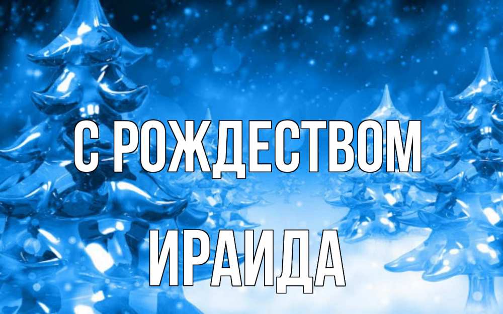 Открытка на каждый день с именем, Ираида С рождеством открытка Прикольная открытка с пожеланием онлайн скачать бесплатно 