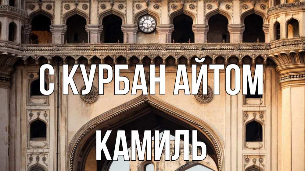 Открытка на каждый день с именем, Камиль С курбан айтом индия Прикольная открытка с пожеланием онлайн скачать бесплатно 