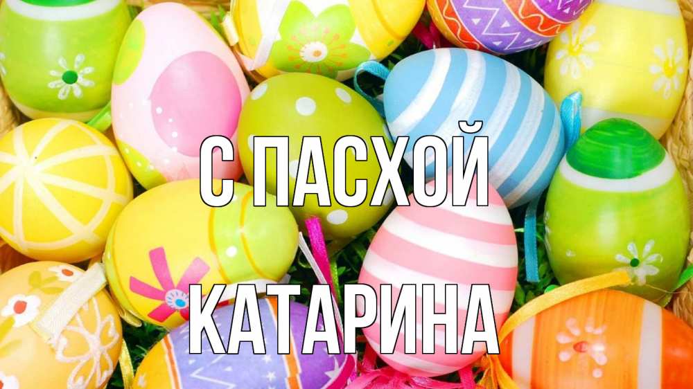 Открытка на каждый день с именем, Катарина С пасхой пасха Прикольная открытка с пожеланием онлайн скачать бесплатно 