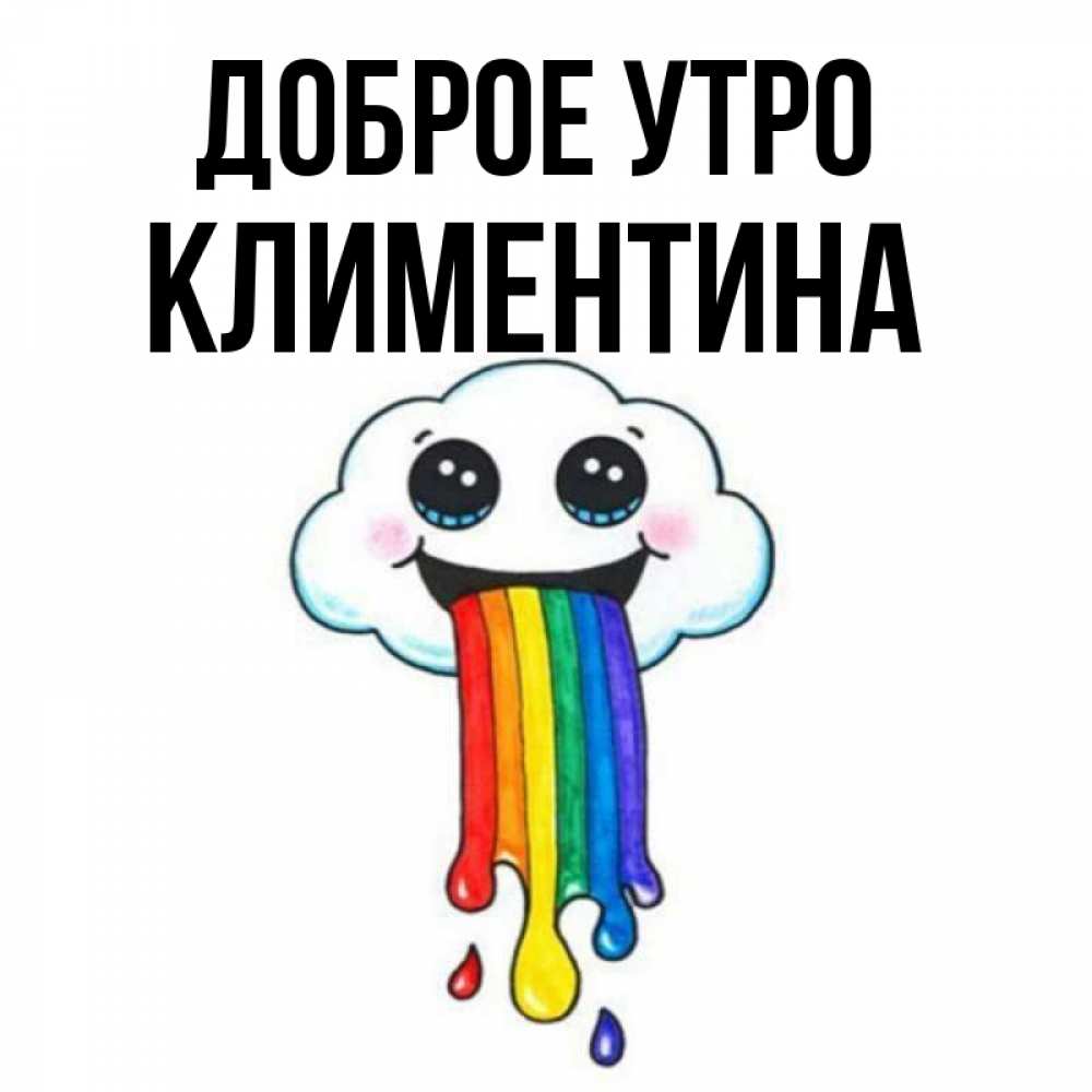 Открытка на каждый день с именем, Климентина Доброе утро утречко Прикольная открытка с пожеланием онлайн скачать бесплатно 