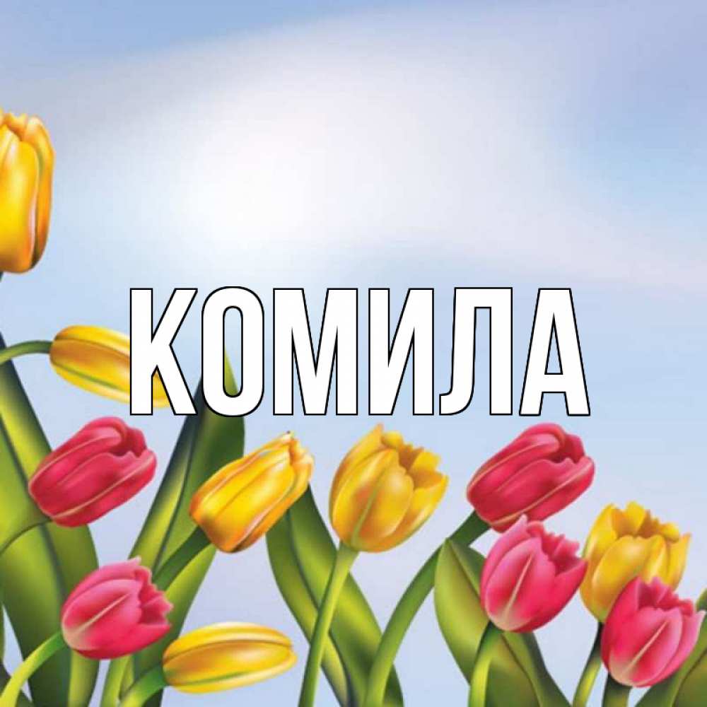 Открытка на каждый день с именем, Комила Главная международный женский день Прикольная открытка с пожеланием онлайн скачать бесплатно 
