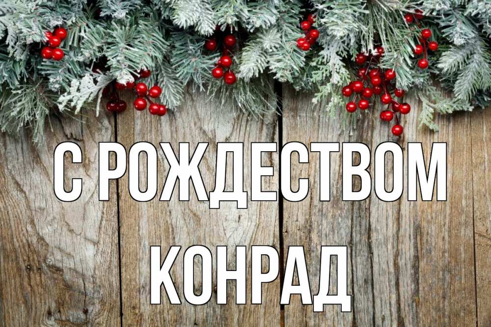 Открытка на каждый день с именем, Конрад С рождеством с рождеством Прикольная открытка с пожеланием онлайн скачать бесплатно 
