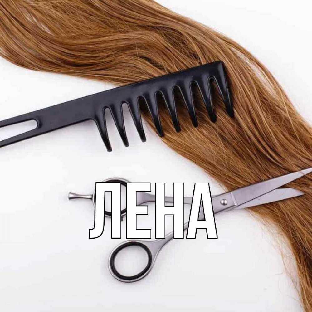 Открытка на каждый день с именем, Лена Главная с днем парикмахера расческа ножницы Прикольная открытка с пожеланием онлайн скачать бесплатно 