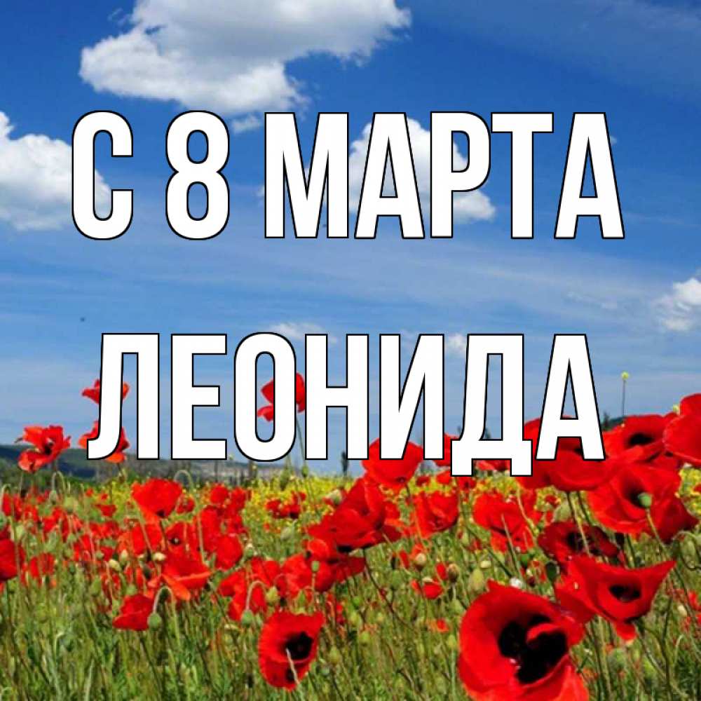 Открытка на каждый день с именем, Леонида С 8 МАРТА международный женский день 1 Прикольная открытка с пожеланием онлайн скачать бесплатно 