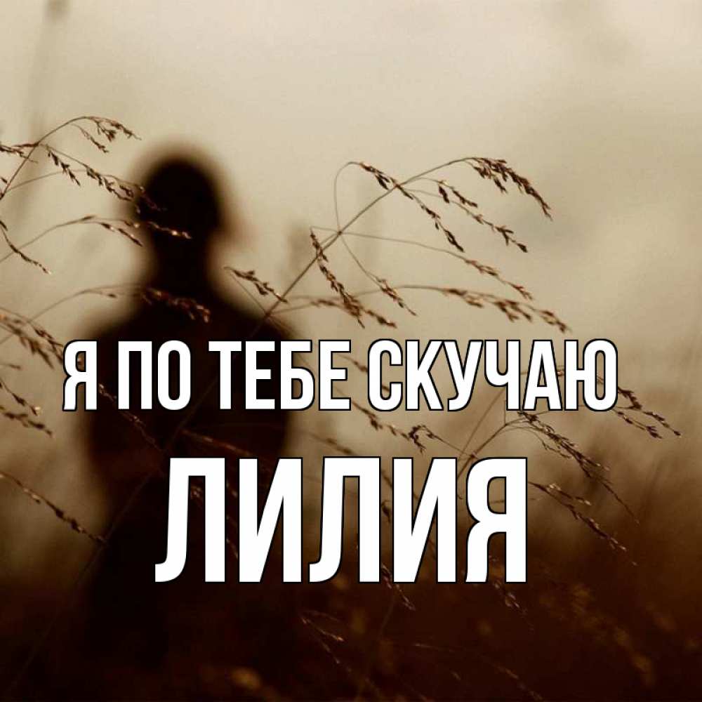 Открытка на каждый день с именем, Лилия Я по тебе скучаю силуэт девушки Прикольная открытка с пожеланием онлайн скачать бесплатно 