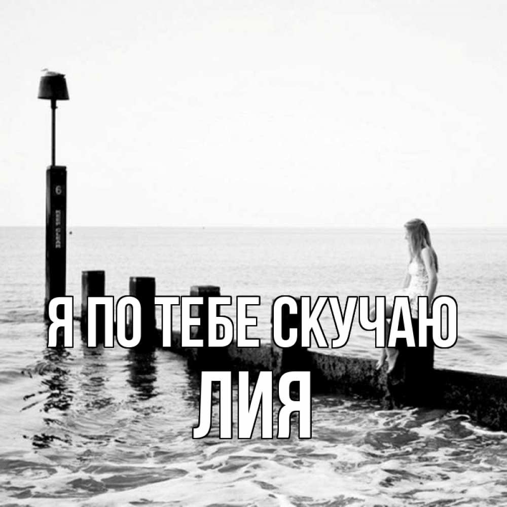 Открытка на каждый день с именем, Лия Я по тебе скучаю вода Прикольная открытка с пожеланием онлайн скачать бесплатно 