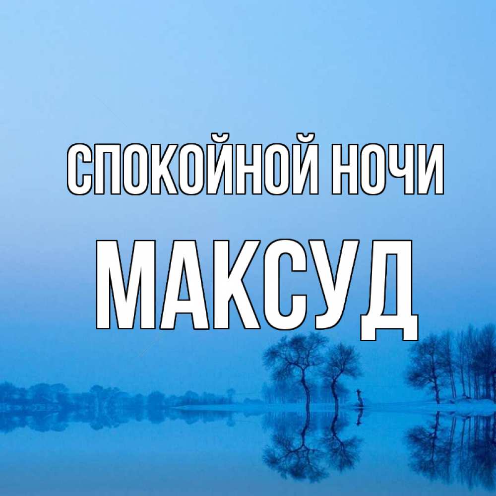 Открытка на каждый день с именем, Максуд Спокойной ночи весна Прикольная открытка с пожеланием онлайн скачать бесплатно 
