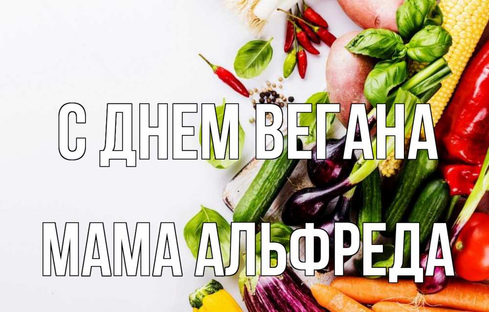 Открытка на каждый день с именем, Мама-Альфреда С днем вегана день вегана Прикольная открытка с пожеланием онлайн скачать бесплатно 