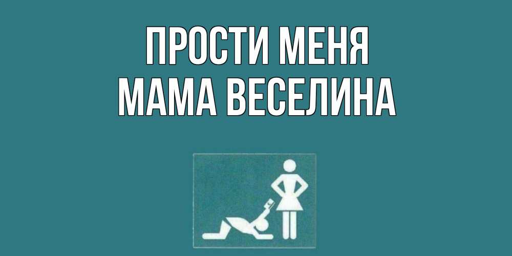 Открытка на каждый день с именем, Мама-Веселина Прости меня прости Прикольная открытка с пожеланием онлайн скачать бесплатно 