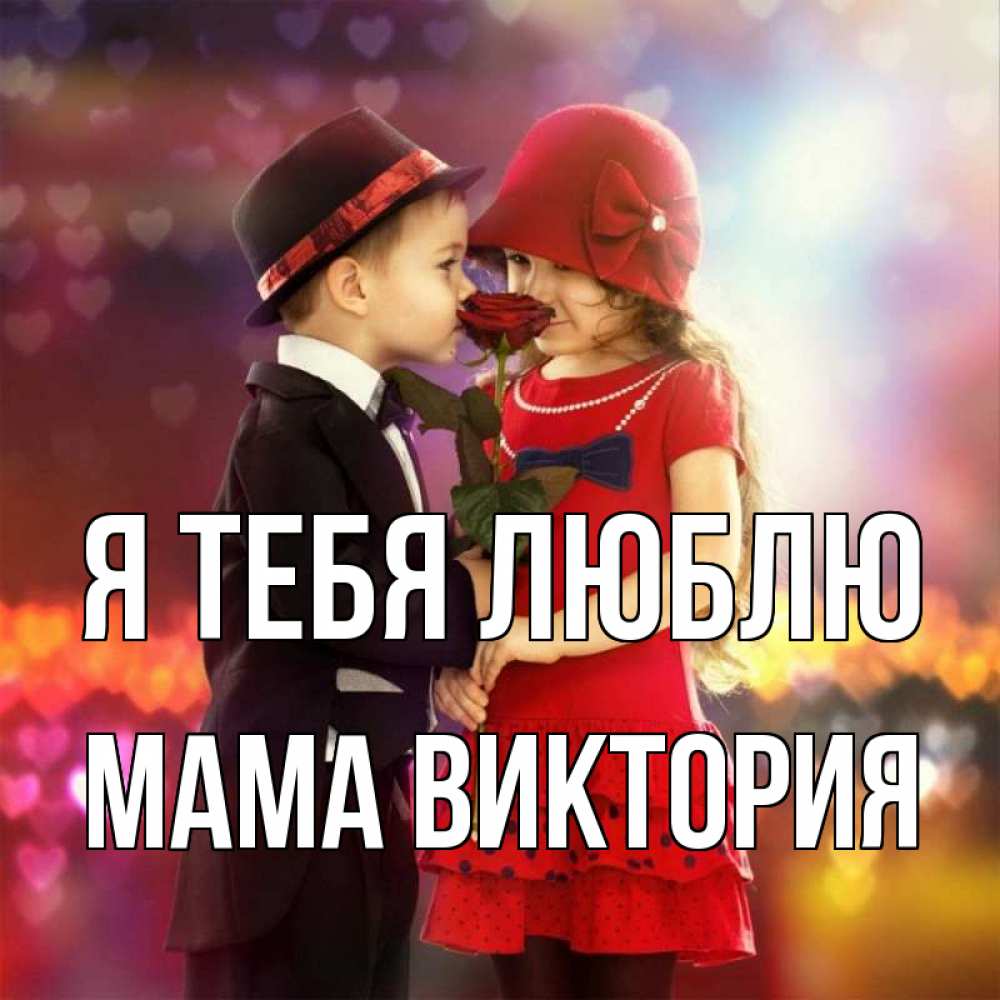 Открытка на каждый день с именем, Мама-Виктория Я тебя люблю черное и красное и роза Прикольная открытка с пожеланием онлайн скачать бесплатно 
