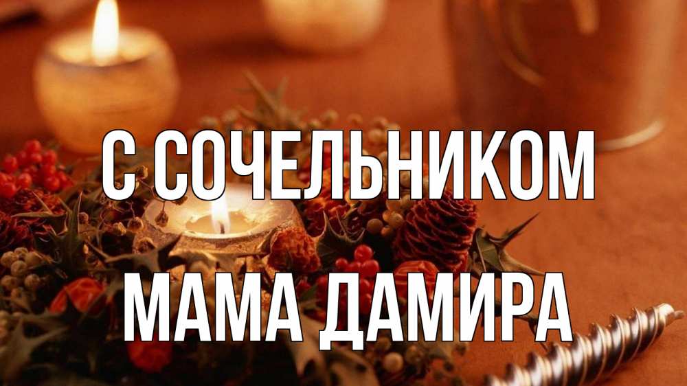 Открытка на каждый день с именем, Мама-Дамира С сочельником сочельник Прикольная открытка с пожеланием онлайн скачать бесплатно 