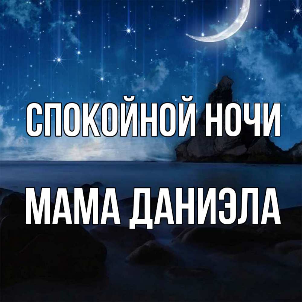 Открытка на каждый день с именем, Мама-Даниэла Спокойной ночи море Прикольная открытка с пожеланием онлайн скачать бесплатно 