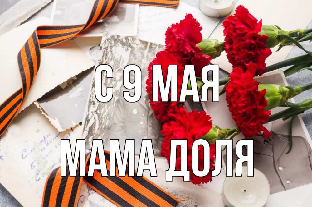 Открытка на каждый день с именем, Мама-Доля С 9 мая 9 мая Прикольная открытка с пожеланием онлайн скачать бесплатно 