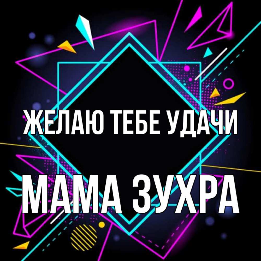 Открытка на каждый день с именем, Мама-Зухра Желаю тебе удачи рамочки Прикольная открытка с пожеланием онлайн скачать бесплатно 
