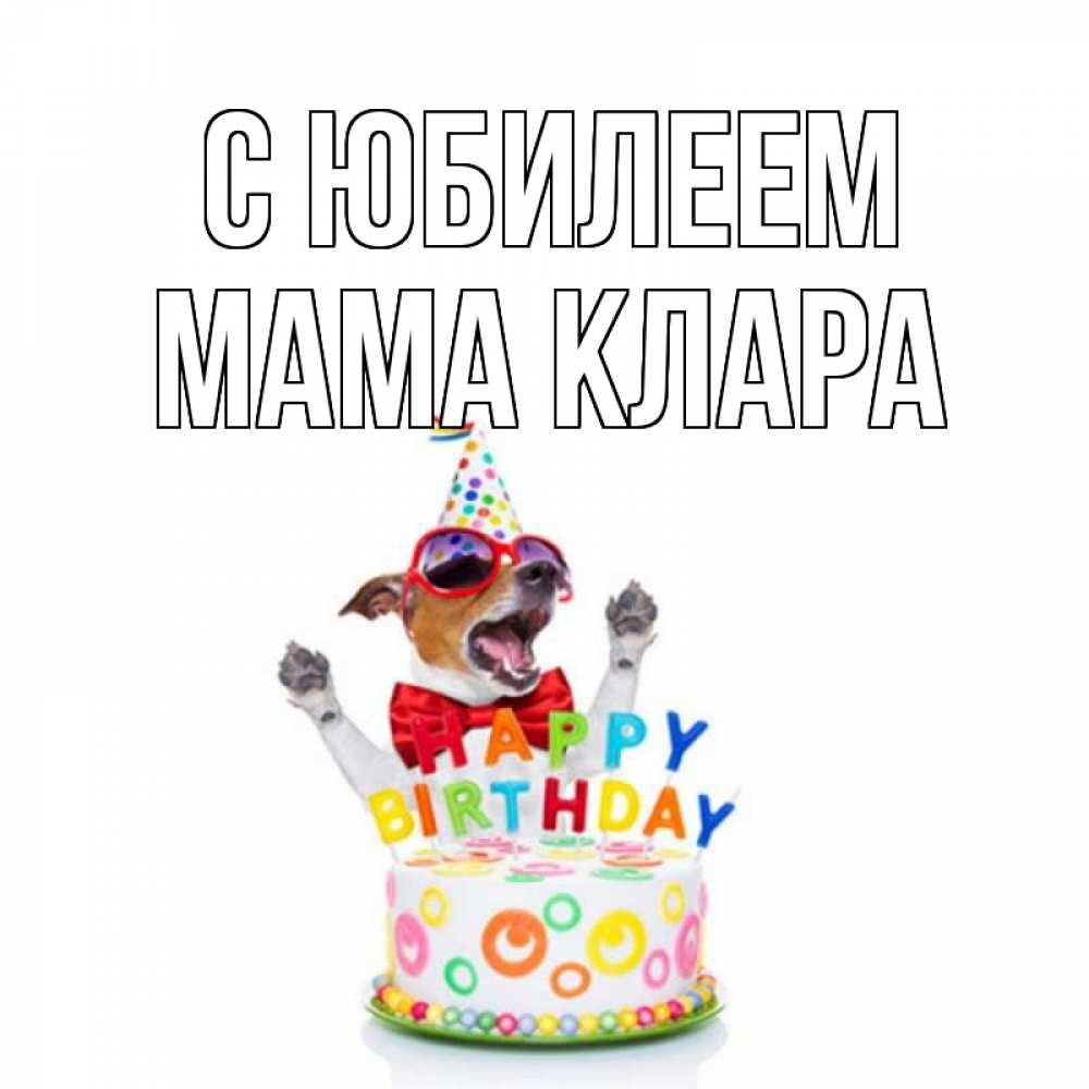 Открытка на каждый день с именем, Мама-Клара С юбилеем тортик Прикольная открытка с пожеланием онлайн скачать бесплатно 