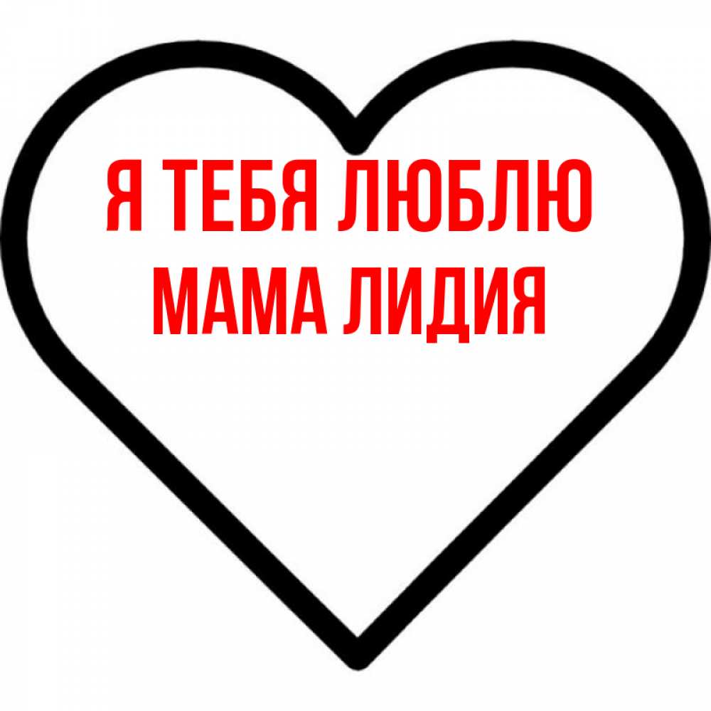 Открытка на каждый день с именем, Мама-Лидия Я тебя люблю посто Прикольная открытка с пожеланием онлайн скачать бесплатно 