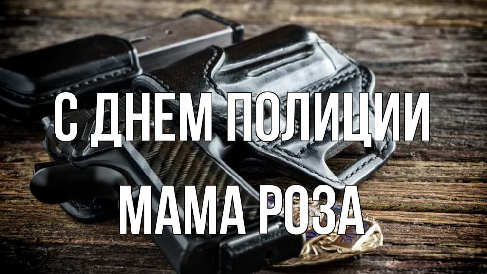Открытка на каждый день с именем, Мама-Роза С днем полиции пистолет 1 Прикольная открытка с пожеланием онлайн скачать бесплатно 