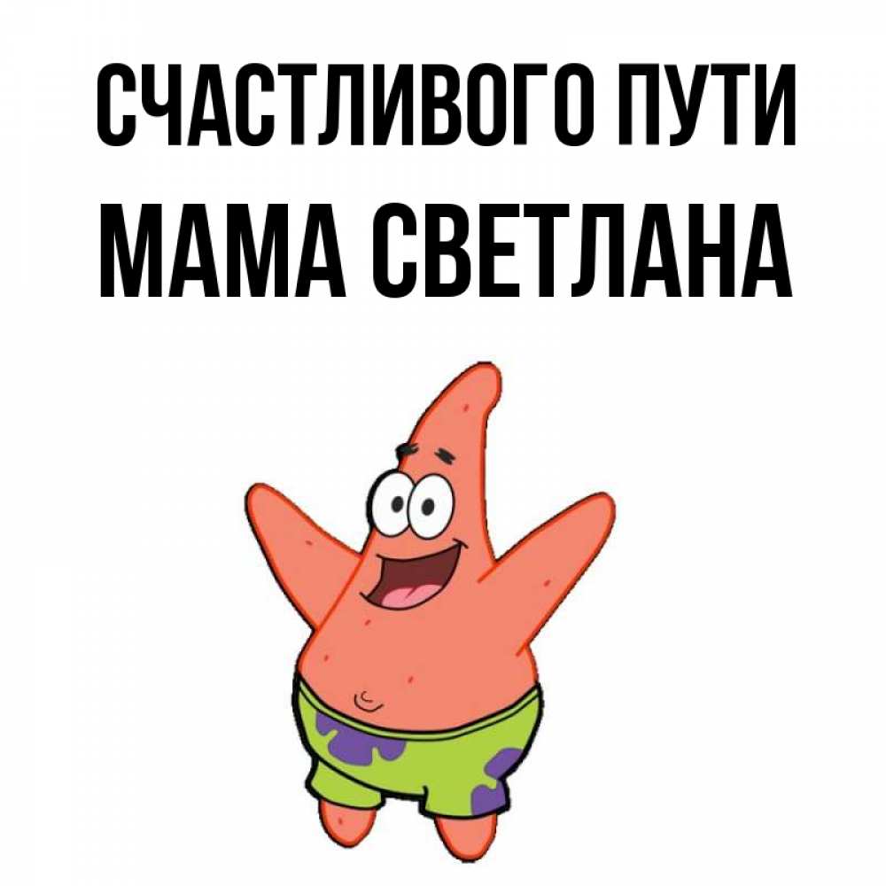 Открытка на каждый день с именем, Мама-Светлана Счастливого пути желает тебе хорошей дороги Прикольная открытка с пожеланием онлайн скачать бесплатно 