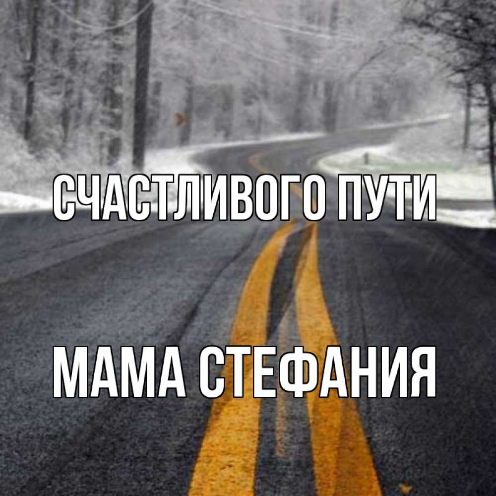 Открытка на каждый день с именем, Мама-Стефания Счастливого пути хорошего вам путешествия Прикольная открытка с пожеланием онлайн скачать бесплатно 
