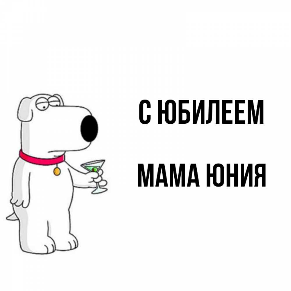 Открытка на каждый день с именем, Мама-Юния С юбилеем песик с оливками Прикольная открытка с пожеланием онлайн скачать бесплатно 