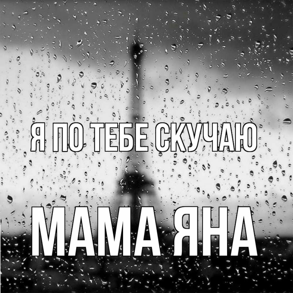 Открытка на каждый день с именем, Мама-Яна Я по тебе скучаю башня Прикольная открытка с пожеланием онлайн скачать бесплатно 