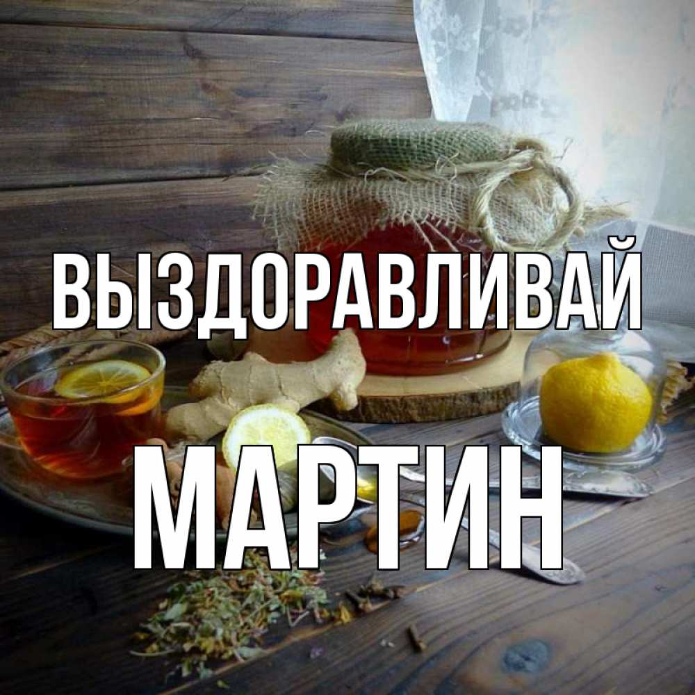 Открытка на каждый день с именем, Мартин Выздоравливай банка с медом Прикольная открытка с пожеланием онлайн скачать бесплатно 