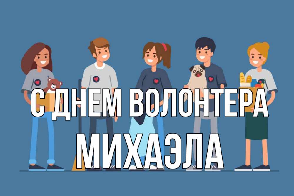 Открытка на каждый день с именем, Михаэла С днем волонтера С днем волонтера Прикольная открытка с пожеланием онлайн скачать бесплатно 