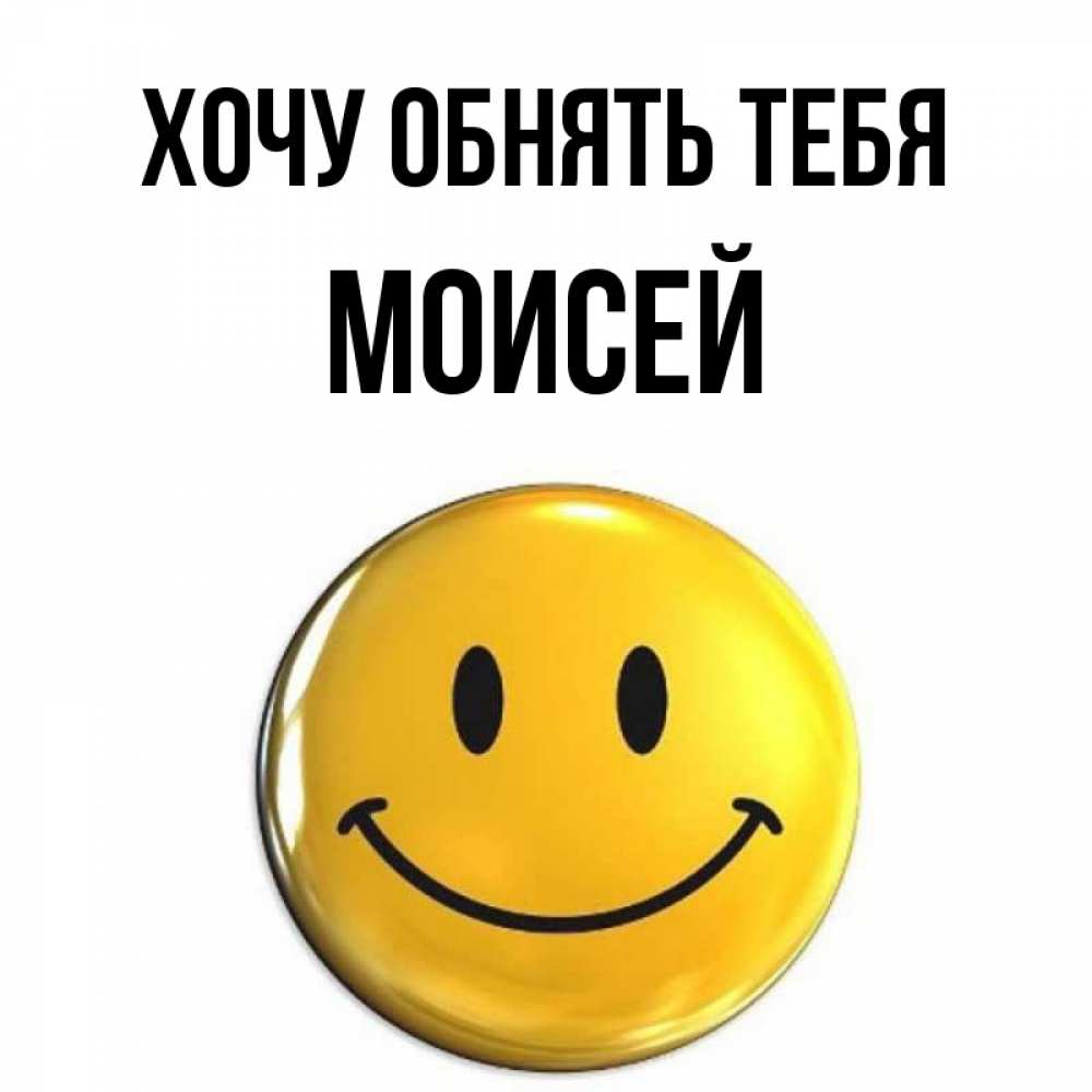 Открытка на каждый день с именем, Моисей Хочу обнять тебя открытки которые можно подписывать онлайн по своему усмотрению бесплатно Прикольная открытка с пожеланием онлайн скачать бесплатно 