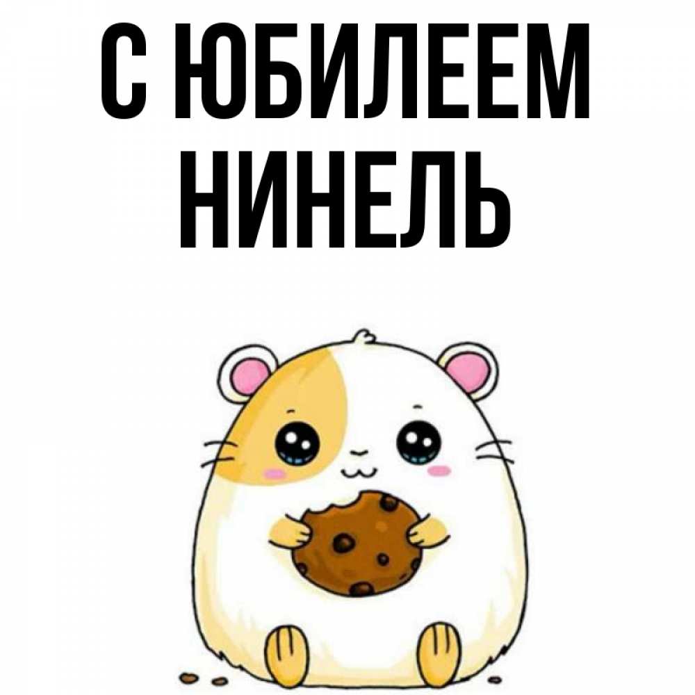 Открытка на каждый день с именем, Нинель С юбилеем с днюхой Прикольная открытка с пожеланием онлайн скачать бесплатно 