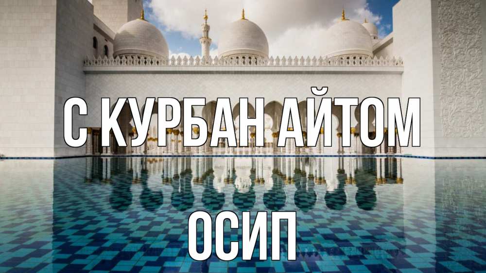 Открытка на каждый день с именем, Осип С курбан айтом мечеть Прикольная открытка с пожеланием онлайн скачать бесплатно 