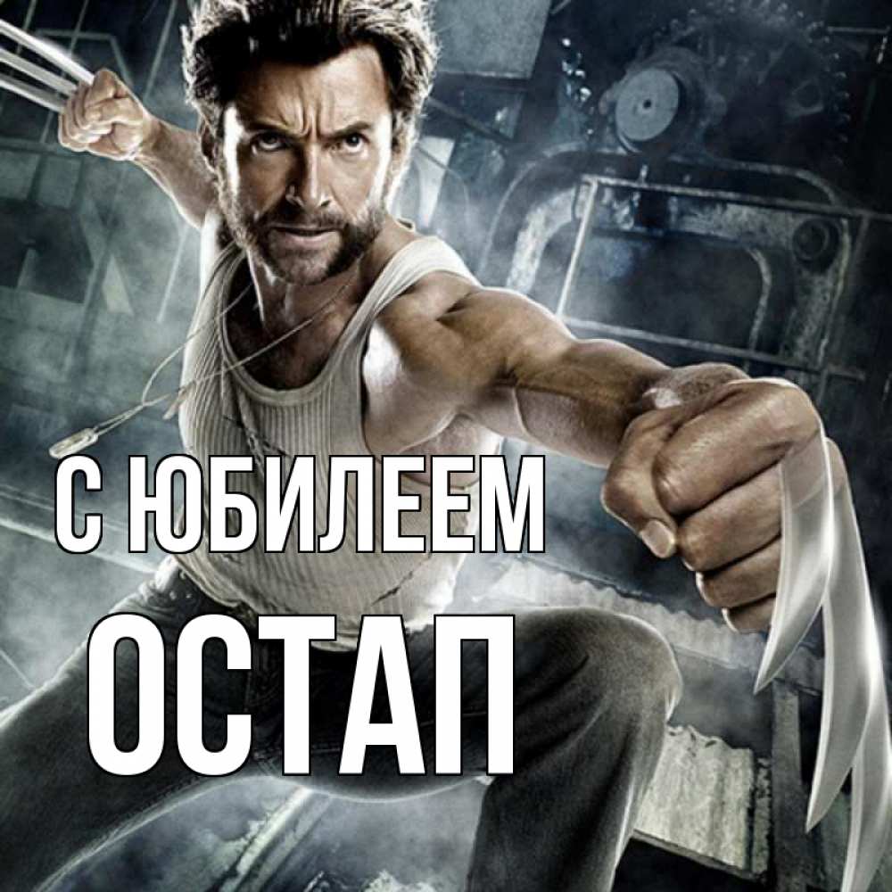 Открытка на каждый день с именем, Остап С юбилеем супергерой в ярости Прикольная открытка с пожеланием онлайн скачать бесплатно 