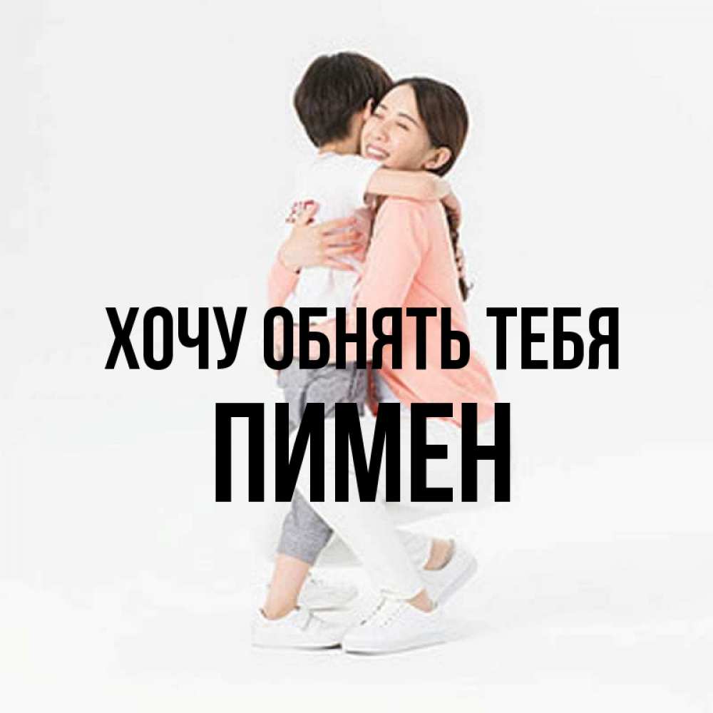 Открытка на каждый день с именем, Пимен Хочу обнять тебя соскучилась по сыну Прикольная открытка с пожеланием онлайн скачать бесплатно 