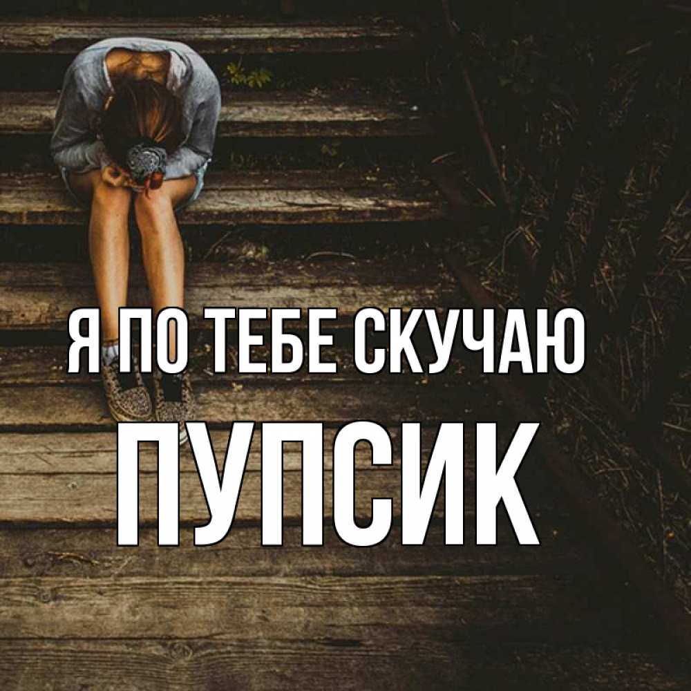 Открытка на каждый день с именем, Пупсик Я по тебе скучаю грущу Прикольная открытка с пожеланием онлайн скачать бесплатно 